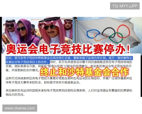 国际奥委会宣布终止与沙特合作引发全球关注电竞奥运会前景成焦点