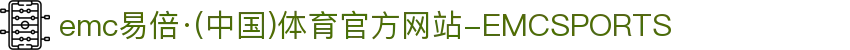 emc易倍·(中国)体育官方网站-EMCSPORTS