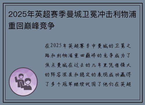 2025年英超赛季曼城卫冕冲击利物浦重回巅峰竞争