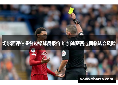 切尔西评估多名边缘球员报价 维加迪萨西或面临转会风险