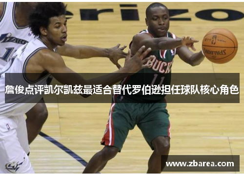 詹俊点评凯尔凯兹最适合替代罗伯逊担任球队核心角色