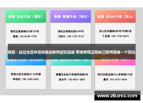 福登：经过充足休息后我重新燃起饥饿感 要用表现证明自己给质疑者一个回应