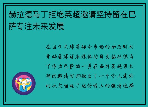 赫拉德马丁拒绝英超邀请坚持留在巴萨专注未来发展
