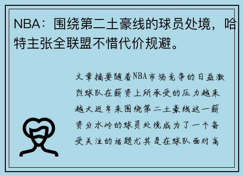NBA：围绕第二土豪线的球员处境，哈特主张全联盟不惜代价规避。