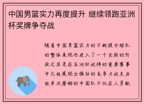 中国男篮实力再度提升 继续领跑亚洲杯奖牌争夺战