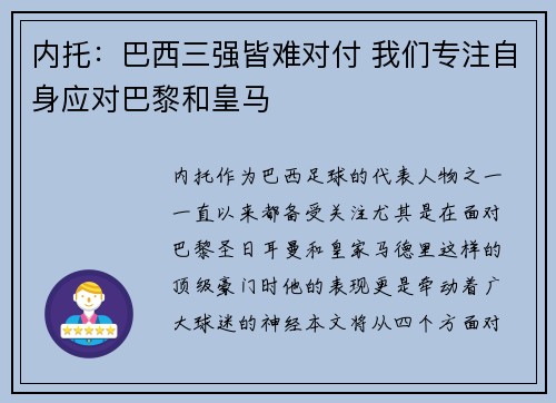 内托：巴西三强皆难对付 我们专注自身应对巴黎和皇马