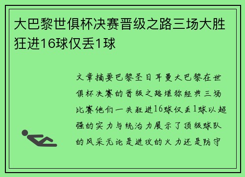 大巴黎世俱杯决赛晋级之路三场大胜狂进16球仅丢1球