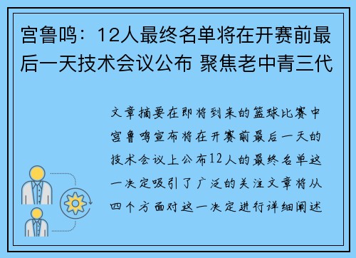 宫鲁鸣：12人最终名单将在开赛前最后一天技术会议公布 聚焦老中青三代结合