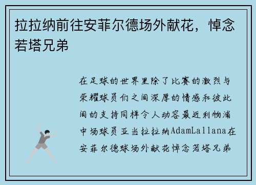 拉拉纳前往安菲尔德场外献花，悼念若塔兄弟
