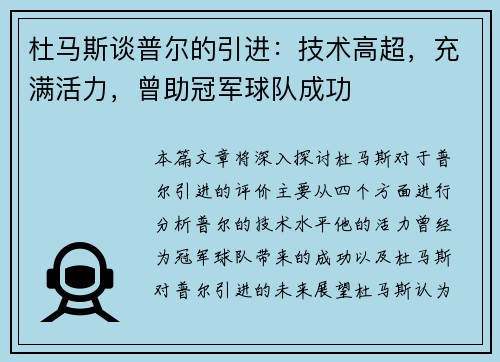 杜马斯谈普尔的引进：技术高超，充满活力，曾助冠军球队成功