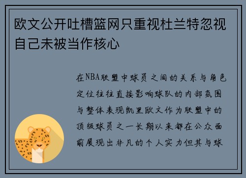 欧文公开吐槽篮网只重视杜兰特忽视自己未被当作核心