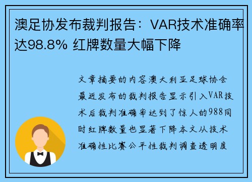 澳足协发布裁判报告：VAR技术准确率达98.8% 红牌数量大幅下降