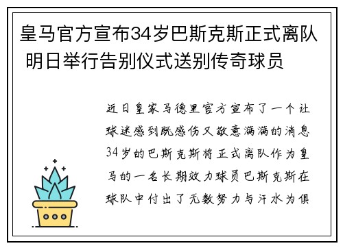 皇马官方宣布34岁巴斯克斯正式离队 明日举行告别仪式送别传奇球员