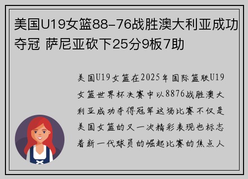 美国U19女篮88-76战胜澳大利亚成功夺冠 萨尼亚砍下25分9板7助