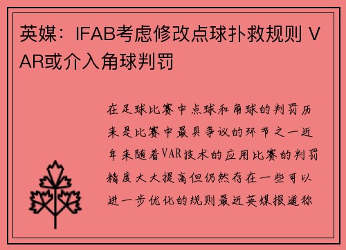 英媒：IFAB考虑修改点球扑救规则 VAR或介入角球判罚