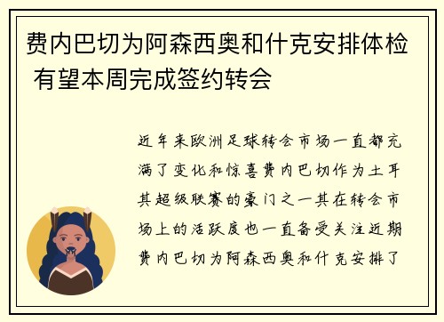 费内巴切为阿森西奥和什克安排体检 有望本周完成签约转会