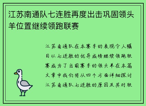 江苏南通队七连胜再度出击巩固领头羊位置继续领跑联赛