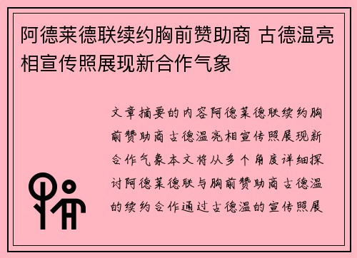 阿德莱德联续约胸前赞助商 古德温亮相宣传照展现新合作气象
