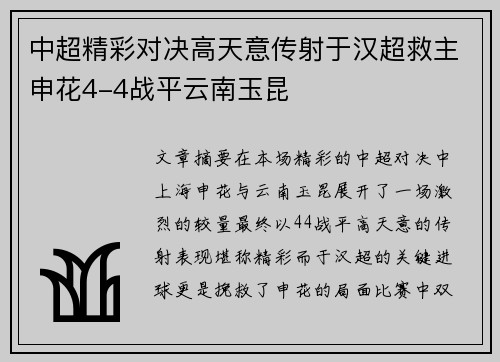 中超精彩对决高天意传射于汉超救主申花4-4战平云南玉昆