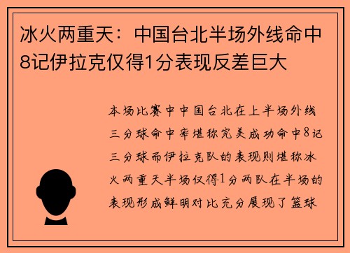 冰火两重天：中国台北半场外线命中8记伊拉克仅得1分表现反差巨大