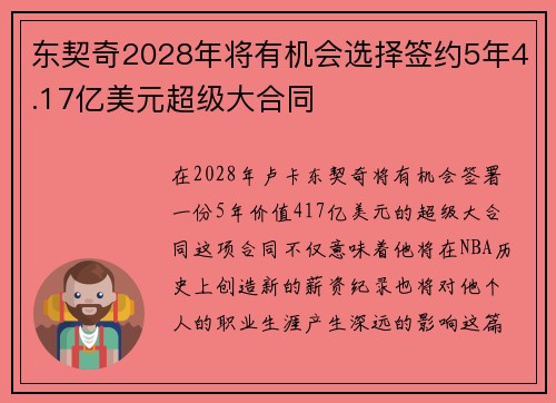 东契奇2028年将有机会选择签约5年4.17亿美元超级大合同