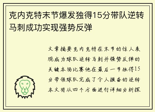 克内克特末节爆发独得15分带队逆转马刺成功实现强势反弹