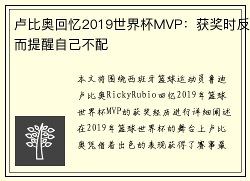 卢比奥回忆2019世界杯MVP：获奖时反而提醒自己不配