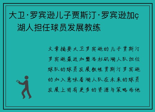 大卫·罗宾逊儿子贾斯汀·罗宾逊加盟湖人担任球员发展教练