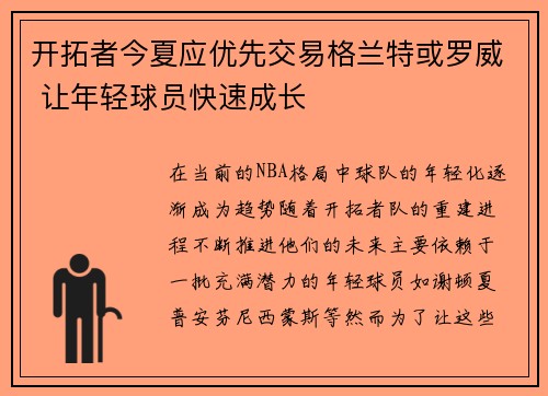 开拓者今夏应优先交易格兰特或罗威 让年轻球员快速成长