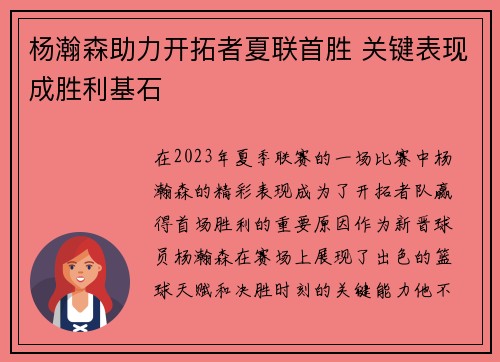 杨瀚森助力开拓者夏联首胜 关键表现成胜利基石