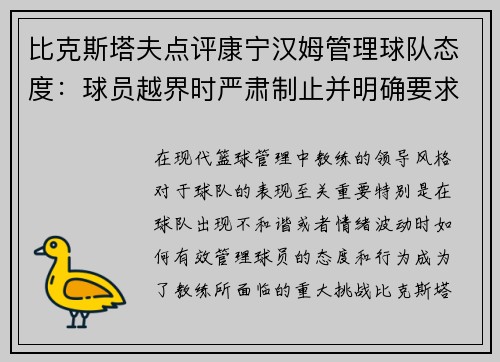 比克斯塔夫点评康宁汉姆管理球队态度：球员越界时严肃制止并明确要求不满情绪转移