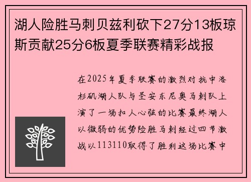 湖人险胜马刺贝兹利砍下27分13板琼斯贡献25分6板夏季联赛精彩战报