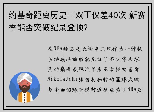 约基奇距离历史三双王仅差40次 新赛季能否突破纪录登顶？