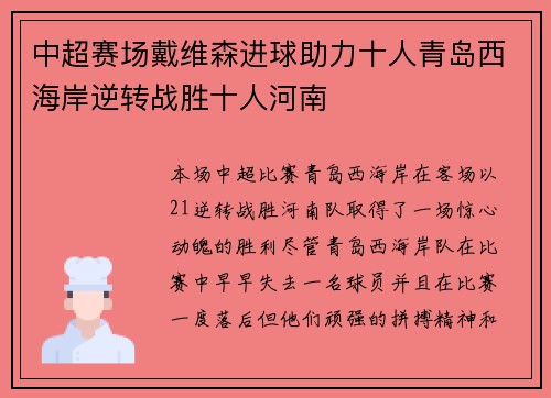 中超赛场戴维森进球助力十人青岛西海岸逆转战胜十人河南