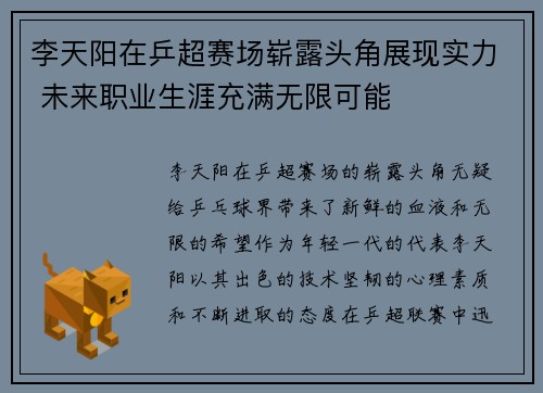 李天阳在乒超赛场崭露头角展现实力 未来职业生涯充满无限可能