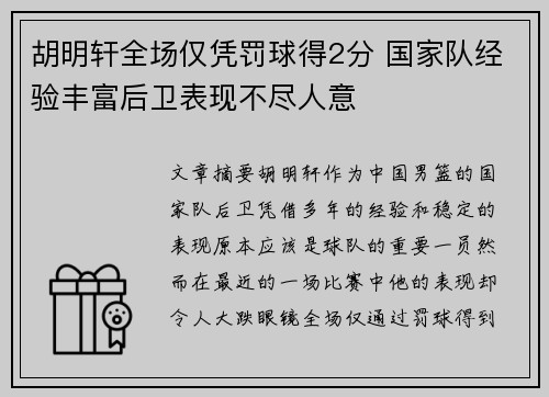 胡明轩全场仅凭罚球得2分 国家队经验丰富后卫表现不尽人意