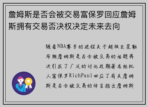 詹姆斯是否会被交易富保罗回应詹姆斯拥有交易否决权决定未来去向