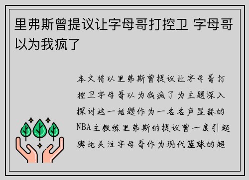 里弗斯曾提议让字母哥打控卫 字母哥以为我疯了