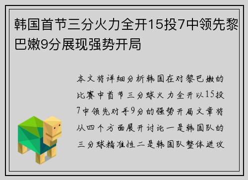 韩国首节三分火力全开15投7中领先黎巴嫩9分展现强势开局