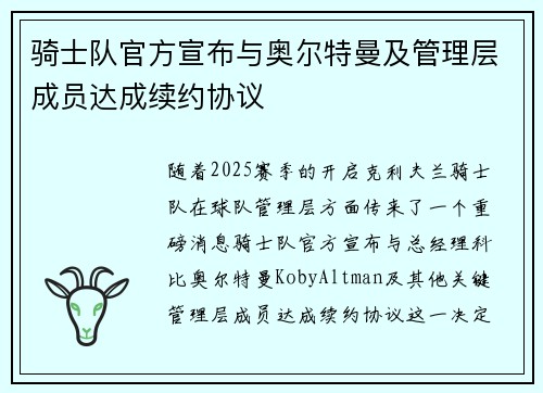 骑士队官方宣布与奥尔特曼及管理层成员达成续约协议