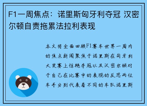F1一周焦点：诺里斯匈牙利夺冠 汉密尔顿自责拖累法拉利表现