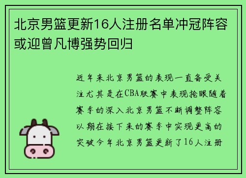 北京男篮更新16人注册名单冲冠阵容或迎曾凡博强势回归