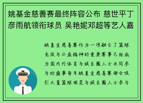 姚基金慈善赛最终阵容公布 慈世平丁彦雨航领衔球员 吴艳妮邓超等艺人嘉宾亮相