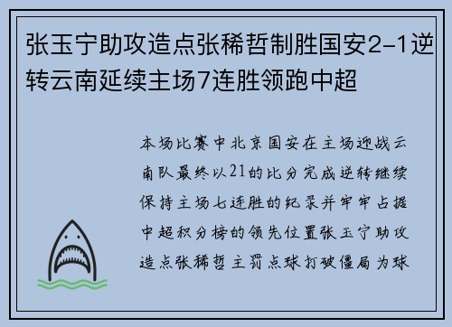 张玉宁助攻造点张稀哲制胜国安2-1逆转云南延续主场7连胜领跑中超