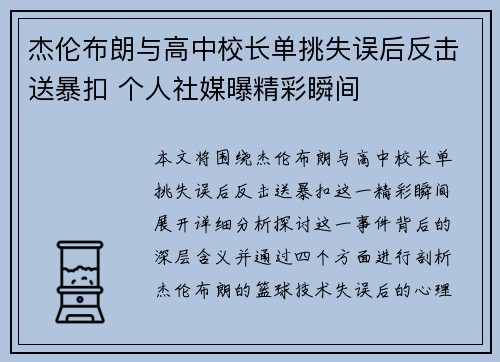 杰伦布朗与高中校长单挑失误后反击送暴扣 个人社媒曝精彩瞬间