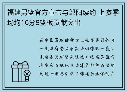 福建男篮官方宣布与邹阳续约 上赛季场均16分8篮板贡献突出