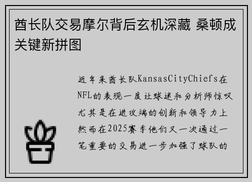 酋长队交易摩尔背后玄机深藏 桑顿成关键新拼图