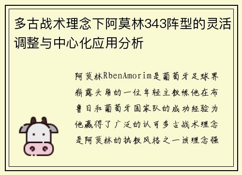 多古战术理念下阿莫林343阵型的灵活调整与中心化应用分析