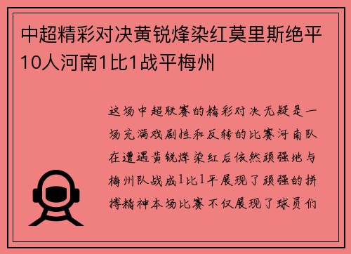 中超精彩对决黄锐烽染红莫里斯绝平10人河南1比1战平梅州