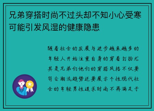 兄弟穿搭时尚不过头却不知小心受寒可能引发风湿的健康隐患